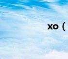 xo（說一說xo的簡介）
