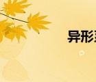 異形系列電影觀看順序