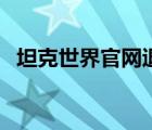 坦克世界官網(wǎng)退軍團(tuán)（坦克世界軍團(tuán)入口）