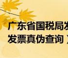 廣東省國稅局發(fā)票真?zhèn)尾樵儯◤V東國家稅務(wù)局發(fā)票真?zhèn)尾樵儯?/>
                                    </a>
                                                </div>
                                    <div   id=