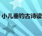 小兒垂釣古詩(shī)讀音（小兒垂釣古詩(shī)原文拼音）
