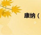 康納（說一說康納的簡介）
