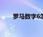 羅馬數(shù)字6怎么打出來（羅馬數(shù)字6）
