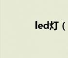 led燈（說一說led燈的簡介）