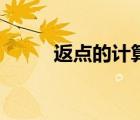 返點(diǎn)的計(jì)算公式（返點(diǎn)如何計(jì)算）
