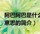 阿巴阿巴是什么意思（說(shuō)一說(shuō)阿巴阿巴是什么意思的簡(jiǎn)介）