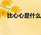 比心心是什么意思?。ū刃男氖巧兑馑迹?/>
                                    </a>
                                                </div>
                                    <div   id=
