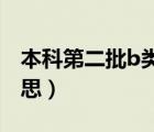 本科第二批b類啥意思（本科第二批是什么意思）