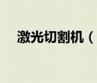 激光切割機(jī)（說一說激光切割機(jī)的簡介）