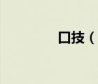 口技（說一說口技的簡介）