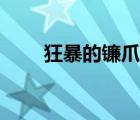 狂暴的鐮爪龍位置（狂暴的鐮爪龍）