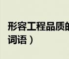 形容工程品質的詞語有哪些（形容工程品質的詞語）