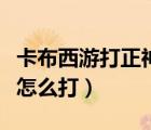 卡布西游打正神黃天化（卡布西游正神黃天祥怎么打）