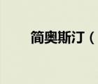 簡奧斯?。ㄕf一說簡奧斯汀的簡介）
