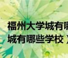 福州大學(xué)城有哪些學(xué)校有法學(xué)專業(yè)（福州大學(xué)城有哪些學(xué)校）