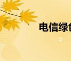 電信綠色（電信綠cmyk值）