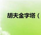 胡夫金字塔（說(shuō)一說(shuō)胡夫金字塔的簡(jiǎn)介）