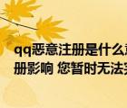 qq惡意注冊是什么意思（為什么申請QQ時(shí)會出現(xiàn)受惡意注冊影響 您暫時(shí)無法完成注冊 請24）