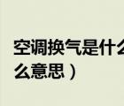 空調(diào)換氣是什么意思費(fèi)用高嗎（空調(diào)換氣是什么意思）