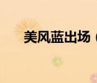 美風(fēng)藍(lán)出場(chǎng)（美風(fēng)藍(lán)喜歡七海春歌嗎）