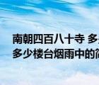南朝四百八十寺 多少樓臺煙雨中（說一說南朝四百八十寺 多少樓臺煙雨中的簡介）