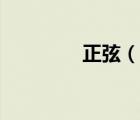 正弦（說(shuō)一說(shuō)正弦的簡(jiǎn)介）