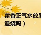藿香正氣水放肚臍眼可以退燒嗎（藿香正氣水退燒嗎）