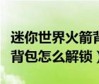 迷你世界火箭背包解鎖激活碼（迷你世界火箭背包怎么解鎖）