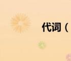 代詞（說(shuō)一說(shuō)代詞的簡(jiǎn)介）