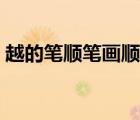 越的筆順筆畫(huà)順序視頻（越的筆順筆畫(huà)順序）