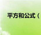 平方和公式（說一說平方和公式的簡介）