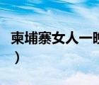 柬埔寨女人一晚500塊錢（柬埔寨女人一晚50）