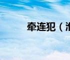 牽連犯（淮安肖本明牽連王興堯）