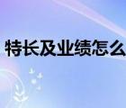特長及業(yè)績怎么寫范文（特長及業(yè)績怎么寫）