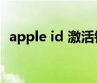 apple id 激活鎖（appleid apple激活鎖）