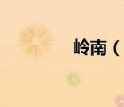 嶺南（說一說嶺南的簡介）