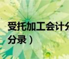 受托加工會計分錄怎么做（受托加工產(chǎn)品會計分錄）