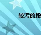 較污的段子（最污的黃段子手）