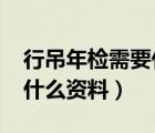 行吊年檢需要什么資料（2018車輛年檢需要什么資料）