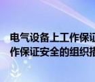 電氣設(shè)備上工作保證安全的組織措施之一（在電氣設(shè)備上工作保證安全的組織措施）