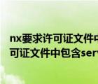 nx要求許可證文件中包含severid特征怎么解決（nx要求許可證文件中包含server）