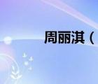 周麗淇（說(shuō)一說(shuō)周麗淇的簡(jiǎn)介）