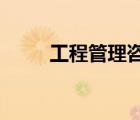 工程管理咨詢公司經(jīng)營范圍都哪些