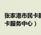張家港市民卡服務(wù)中心電話號(hào)碼（張家港市民卡服務(wù)中心）