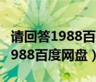 請回答1988百度網(wǎng)盤資源中文字幕（請回答1988百度網(wǎng)盤）