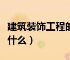 建筑裝飾工程的特點(diǎn)（建筑裝飾工程的特點(diǎn)是什么）