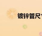 鍍鋅管尺寸dn20（鍍鋅管尺寸）