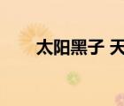 太陽(yáng)黑子 天災(zāi)（太陽(yáng)黑子魔辱之館）