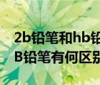 2b鉛筆和hb鉛筆有何區(qū)別圖片（2B鉛筆和HB鉛筆有何區(qū)別）