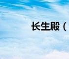 長(zhǎng)生殿（說(shuō)一說(shuō)長(zhǎng)生殿的簡(jiǎn)介）
